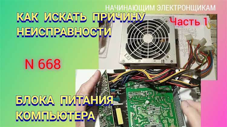 Как обнаружить неисправность блока питания